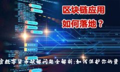 2023年加密数字货币破解问
