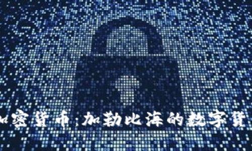 巴哈马加密货币：加勒比海的数字货币新纪元