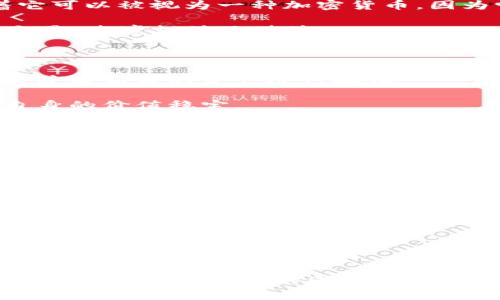 稳定币（Stablecoin）是一种特殊类型的加密货币，它的价值通常与一种稳定的资产（如法币或商品）挂钩，以减少价格波动。与许多其他加密货币（例如比特币、以太坊等）不同，稳定币的目标是保持其价值的稳定。

### 稳定币的特点

1. **固定价值**：稳定币通常与法定货币（如美元、欧元）或其他资产（如黄金）进行挂钩。这种挂钩机制使得稳定币在价值上具有相对的稳定性。

2. **加密技术**：虽然稳定币的价值是固定的，但它仍然是基于区块链技术的。这意味着它可以被视为一种加密货币，因为它利用加密技术实现交易的安全性和透明性。

3. **流动性和便捷性**：稳定币因其稳定的价值在加密市场中得到了广泛应用，常用于交易、跨境支付及储值。

### 稳定币的类型

1. **法币抵押型稳定币**：如Tether（USDT）、USD Coin（USDC）等，直接与法定货币挂钩，并由相应的资产进行担保。

2. **加密资产抵押型稳定币**：如Dai，使用其他加密货币（如以太坊）作为抵押品，维持自身的价值稳定。

3. **算法稳定币**：通过算法调节供应量来维持价格稳定，如Ampleforth等，此类稳定币不依赖于任何外部资产。

### 稳定币的应用场景

- **交易平台**：在许多加密交易所中，稳定币成为了交易对的一部分，使用户能够避免市场的剧烈波动。

- **跨境支付**：稳定币可以用作跨境支付的媒介，简化传统银行转账的复杂性。

- **储值工具**：由于它们的稳定性，用户可以将资金从波动性较大的加密货币转换为稳定币，作为一种储值手段。

### 结论

总的来说，稳定币既是加密货币的一部分，又与传统法定货币之间存在紧密的联系。它们在利用区块链技术的同时，旨在为用户提供一种低波动性的加密资产，适合各种金融场景的需求。