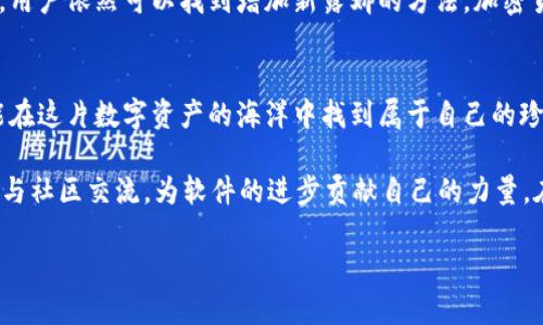 bianlitp钱包为啥不能添加新露娜/bianli

tp钱包, 新露娜, 加密货币, 钱包问题/guanjianci

一、引言
在加密货币的世界中，新的代币和项目不断涌现，而TP钱包作为一款广受欢迎的数字货币钱包，支持多种类型的加密货币。最近，许多用户在尝试将新露娜（LUNA）添加到他们的TP钱包时遇到了问题。为什么会出现这种情况呢？本文将探讨TP钱包不能添加新露娜的原因，并提供一些解决方案。

二、新露娜的背景
新露娜是Terra生态系统中的一种代币，作为原有露娜的重生版，其诞生伴随着Terra协议的重构。随着用户对该代币的需求增加，想要将其加入TP钱包的人也越来越多。然而，新露娜的设计和TP钱包的兼容性问题，可能会导致添加失败。

三、TP钱包的兼容性问题
TP钱包虽然支持多种代币，但并非所有的代币都能顺利添加。首先我们需要了解TP钱包如何支持代币：
ul
    liTP钱包通常仅支持通过ERC-20或BEP-20协议的代币。/li
    li新露娜的网络架构以及代币协议可能与TP钱包的兼容性不佳。/li
/ul

四、新露娜的技术特性
新露娜采用了与其前身不同的技术架构，以下是其新特性：
ul
    li集成化的智能合约可以提高交易的效率与安全性。/li
    li更改了共识机制，可能导致与原TP钱包的不同步。/li
/ul
这些技术上的变化可能会造成用户无法在TP钱包中找到新露娜选项，进一步导致添加失败。

五、用户反馈与支持
许多TP钱包用户在添加新露娜时发出了疑问，客服团队也不可避免地接到越来越多的请求。用户们的反馈主要集中在以下几个方面：
ul
    li无法找到新露娜的添加选项，钱包上只显示旧版露娜币。/li
    li钱包在添加代币时提示的错误信息过于模糊，无法得到有效帮助。/li
/ul
客户服务团队正在努力更新相关信息，以便为用户提供更好的指南。

六、解决方案
对于无法添加新露娜的问题，用户可以尝试以下几种解决方案：
ul
    listrong查看TP钱包的更新:/strong 确保你的TP钱包是最新版本，有时更新可以解决兼容性问题。/li
    listrong前往官方网站:/strong 访问TP钱包的官方网站，确认是否已经发布了关于新露娜的支持声明。/li
    listrong使用其他钱包:/strong 如果TP钱包无法添加新露娜，可以考虑使用其他支持新露娜的数字钱包。/li
    listrong联系客服:/strong 及时联系TP钱包的技术支持，获得专业帮助。/li
/ul

七、总结
TP钱包无法添加新露娜的原因主要与兼容性及技术特性有关。虽然这一问题让许多用户感到困扰，但通过适当的解决方案，用户依然可以找到增加新露娜的方法。加密货币市场瞬息万变，钱包的支持与代币的更新往往需要时间，耐心与适时的跟进是应对这些问题的最佳策略。

八、未来展望
随着新技术和加密货币市场的发展，我们可以期待TP钱包未来将能够更好地支持各类代币，包括新露娜。希望每个用户都能在这片数字资产的海洋中找到属于自己的珍珠。在不久的将来，我们也许将会看到TP钱包与新露娜之间的成功整合，这将为广大用户带来更多的便利与机遇。 

在这个过程中，用户的反馈显得尤为重要。每一条建议都有可能推动钱包的更新进程，让更多的用户受益。因此，不妨积极参与社区交流，为软件的进步贡献自己的力量。在这个日新月异的代币时代，保持学习、保持探索，才是我们每个人应有的态度。

最后，期待每位用户都能顺利在TP钱包中添加新露娜，享受更丰富、更便捷的加密货币交易体验。