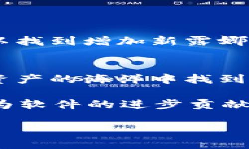 bianlitp钱包为啥不能添加新露娜/bianli

tp钱包, 新露娜, 加密货币, 钱包问题/guanjianci

一、引言
在加密货币的世界中，新的代币和项目不断涌现，而TP钱包作为一款广受欢迎的数字货币钱包，支持多种类型的加密货币。最近，许多用户在尝试将新露娜（LUNA）添加到他们的TP钱包时遇到了问题。为什么会出现这种情况呢？本文将探讨TP钱包不能添加新露娜的原因，并提供一些解决方案。

二、新露娜的背景
新露娜是Terra生态系统中的一种代币，作为原有露娜的重生版，其诞生伴随着Terra协议的重构。随着用户对该代币的需求增加，想要将其加入TP钱包的人也越来越多。然而，新露娜的设计和TP钱包的兼容性问题，可能会导致添加失败。

三、TP钱包的兼容性问题
TP钱包虽然支持多种代币，但并非所有的代币都能顺利添加。首先我们需要了解TP钱包如何支持代币：
ul
    liTP钱包通常仅支持通过ERC-20或BEP-20协议的代币。/li
    li新露娜的网络架构以及代币协议可能与TP钱包的兼容性不佳。/li
/ul

四、新露娜的技术特性
新露娜采用了与其前身不同的技术架构，以下是其新特性：
ul
    li集成化的智能合约可以提高交易的效率与安全性。/li
    li更改了共识机制，可能导致与原TP钱包的不同步。/li
/ul
这些技术上的变化可能会造成用户无法在TP钱包中找到新露娜选项，进一步导致添加失败。

五、用户反馈与支持
许多TP钱包用户在添加新露娜时发出了疑问，客服团队也不可避免地接到越来越多的请求。用户们的反馈主要集中在以下几个方面：
ul
    li无法找到新露娜的添加选项，钱包上只显示旧版露娜币。/li
    li钱包在添加代币时提示的错误信息过于模糊，无法得到有效帮助。/li
/ul
客户服务团队正在努力更新相关信息，以便为用户提供更好的指南。

六、解决方案
对于无法添加新露娜的问题，用户可以尝试以下几种解决方案：
ul
    listrong查看TP钱包的更新:/strong 确保你的TP钱包是最新版本，有时更新可以解决兼容性问题。/li
    listrong前往官方网站:/strong 访问TP钱包的官方网站，确认是否已经发布了关于新露娜的支持声明。/li
    listrong使用其他钱包:/strong 如果TP钱包无法添加新露娜，可以考虑使用其他支持新露娜的数字钱包。/li
    listrong联系客服:/strong 及时联系TP钱包的技术支持，获得专业帮助。/li
/ul

七、总结
TP钱包无法添加新露娜的原因主要与兼容性及技术特性有关。虽然这一问题让许多用户感到困扰，但通过适当的解决方案，用户依然可以找到增加新露娜的方法。加密货币市场瞬息万变，钱包的支持与代币的更新往往需要时间，耐心与适时的跟进是应对这些问题的最佳策略。

八、未来展望
随着新技术和加密货币市场的发展，我们可以期待TP钱包未来将能够更好地支持各类代币，包括新露娜。希望每个用户都能在这片数字资产的海洋中找到属于自己的珍珠。在不久的将来，我们也许将会看到TP钱包与新露娜之间的成功整合，这将为广大用户带来更多的便利与机遇。 

在这个过程中，用户的反馈显得尤为重要。每一条建议都有可能推动钱包的更新进程，让更多的用户受益。因此，不妨积极参与社区交流，为软件的进步贡献自己的力量。在这个日新月异的代币时代，保持学习、保持探索，才是我们每个人应有的态度。

最后，期待每位用户都能顺利在TP钱包中添加新露娜，享受更丰富、更便捷的加密货币交易体验。