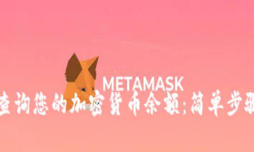 如何在美国查询您的加密货币余额：简单步骤与实用工具