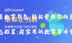 推荐优质数字钱包：轻松