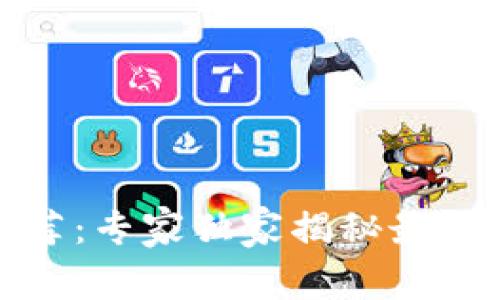 TP钱包中的游戏推荐：专家独家揭秘最热门的五款游戏秘诀