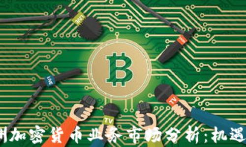 
2023年欧洲加密货币业务市场分析：机遇与挑战并存