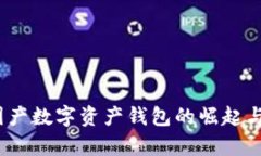 TP钱包：国产数字资产钱包