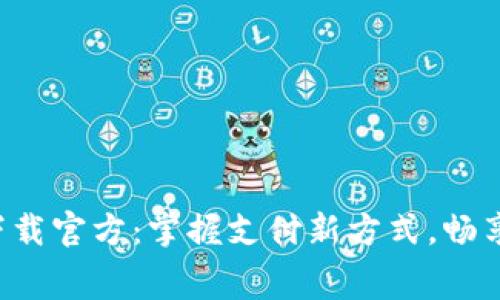 百度钱包app下载官方：掌握支付新方式，畅享无忧消费体验