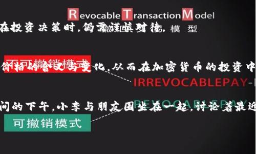 关于“TP钱包”后面的价格，通常指的是TP钱包中某种加密货币或代币的实时市场价格。TP钱包是一款支持多种区块链交易和数字资产管理的钱包应用，通过它用户可以查看自己的数字资产价值、实时价格，以及进行交易和资产管理。

### 
  TP钱包即时价格深度解析：掌握加密货币投资的第一步 / 

### 关键词
 guanjianci TP钱包, 加密货币价格, 数字资产管理, 区块链交易 /guanjianci 

### 内容大纲

引言
在加密货币的世界里，价格的波动往往令人心潮澎湃。作为投资者，掌握实时价格是成功的关键一步。本篇文章将深入探讨TP钱包中价格的意义，如何查看及分析价格变动，帮助你更好地进行数字资产投资。

什么是TP钱包？
TP钱包是一款多功能的数字资产管理工具，支持多种主流及小众加密货币。用户可以通过TP钱包安全存储、发送和接收加密货币，简单易用的界面让用户即使是新手也能快速上手。

TP钱包中的价格信息
每一种加密货币在TP钱包中都有对应的实时价格显示。这些价格通常来源于各大交易所的行情数据，能够帮助用户了解自己所持有资产的市场价值。

如何查看TP钱包的实时价格
在打开TP钱包后，用户可以直接在主界面查看各个币种的价格。具体步骤如下：
ul
    li登录TP钱包应用。/li
    li在主界面的数字资产列表中，找到所需查看的加密货币。/li
    li点击该币种，进入详情页即可看到当前价格及历史走势。/li
/ul

价格波动是什么原因造成的？
加密货币市场极具波动性，价格受多种因素影响，包括市场供需关系、政策法规、科技进步、市场情绪等。例如，当某个币种被媒体广泛报道时，可能会吸引大量投资者进入，导致价格短时间内上涨。

怎样分析TP钱包中的价格变化
在TP钱包中，不仅可以查看实时价格，还可以通过一些分析工具锁定趋势。这包括历史价格走势图、成交量、市场深度等。了解这些信息能够帮助投资者制定更为明智的投资策略。

实际使用案例
小李是一名数字货币投资者，某天阳光正好，他打开TP钱包查看比特币价格，意外发现价格下跌。他立刻回忆起前几天的新闻，得知某国正在考虑对加密货币进行严格监管。经过分析，他决定暂时不再增持，并设定了价格提醒。他的这种反应及时帮助其规避了可能的损失。

投资风险与金融素养
尽管实时价格信息极为重要，但投资加密货币仍然具有风险。了解市场的信息，提升自己的金融素养尤为重要。TP钱包虽方便，但用户在投资决策时，仍需谨慎对待。

结语
TP钱包作为一款实力强大的数字资产管理工具，在实时价格信息上的表现不可忽视。通过本文的介绍，希望能够帮助用户更好地理解价格的含义与变化，从而在加密货币的投资中走得更稳更远。

### 内容呈现
在内容方面，各个段落将细致描述TP钱包的使用经验，例如用户在使用中可能遇到的特典和问题，配合场景描绘，例如“在阳光洒满房间的下午，小李与朋友围坐在一起，讨论着最近的价格波动”来增强文章的真实感。此外，情感化表达与个性化细节也将贯穿整个文章，帮助读者感受到加密货币投资的魅力与挑战。

通过上述结构和内容，文章将围绕TP钱包的价格问题深入展开，并注重，以便提升搜索引擎上的可见性和用户的阅读体验。