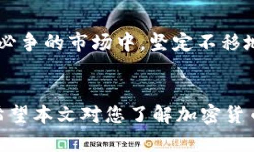 債題哪些加密货币不会增发？探索有限发行的数字资产/債題  
關鍵詞加密货币, 不增发, 供应限制, 比特币/關鍵詞  

引言  
在当今数字金融时代，加密货币已成为投资者关注的热点。然而，在众多的加密货币中，如何选择合适的投资标的，往往令许多人倍感困惑。尤其是在市场上，加密货币种类繁多，不同币种的发行机制和增发政策各不相同。对于希望寻求稀缺性和价值保值的投资者而言，了解哪些加密货币不会增发，成为了一个至关重要的话题。  

加密货币的基本概念  
在讨论哪些加密货币不会增发之前，我们需要对加密货币有一个基本的了解。加密货币是一种使用密码学技术保障交易安全和控制新单位生成的数字货币。不同于传统货币，加密货币的发行和管理通常是去中心化的，绝大多数由区块链技术支持。  

加密货币的增发机制  
在加密货币的世界中，增发指的是为了满足网络需求而新发币的过程。有些加密货币采取无限增发的机制，比如以太坊（Ethereum）就是一个典型例子。而另一些则设置了总量上限，或者在某个时间点后不再增发，这些币种被认为是更加稀缺的。  

哪些加密货币不会增发？  
1. **比特币（Bitcoin）**：作为第一个加密货币，比特币的发行总量被限制在2100万枚。随着时间的推移，挖矿的难度会不断增加，意味着新比特币的产生速度在逐渐减缓，预计在2140年左右，比特币将完全挖完。br2. **莱特币（Litecoin）**：莱特币的总供应量也被严格限制在8400万枚。由此可见，这种加密货币同样追求稀缺性，希望在较高的市场价值中站稳脚跟。br3. **比特现金（Bitcoin Cash）**：比特现金是从比特币分叉出来的，它同样限制总发行量在2100万枚，不存在无限增发的问题。br4. **柚子币（EOS）**：虽然EOS有其复杂的经济模型和治理机制，但它的总量同样被限制在10亿枚。虽然在某些情况下可能出现部分未售出的币，但不会再进行增发。  

不增发加密货币的优势  
选择不增发的加密货币有几个显著的优势。首先，这类货币通常会因为其稀缺性而提高其市场价值，类似于黄金的效果。此外，投资者更容易预测未来的供应情况，能够更理性地做出投资决策。而且，因为不再增发，市场供需关系相对稳定，有助于维护币价。  

不增发加密货币的风险  
虽然不增发加密货币具有一定的优势，但投资者也需要注意其潜在的风险。首先，因其稀缺性，市场上的流动性可能会较低，难以找到合适的买家或卖家。此外，若市场需求下降，可能会导致币价急剧下滑，投资者面临较大的财务风险。  

未来趋势：增发与不增发的辩论  
随着区块链技术的不断演进，未来的加密货币可能会采用更加灵活的增发机制。在某些情况下，项目方可能会选用社区投票的方式来决定是否增发和增发的数量，这种方式在治理结构上趋向去中心化。但也不可忽视一些加密货币坚持限量发行的趋势，这为稀缺性投资创造了基础。  

个人实际投资经历  
我还记得在2017年，那是我第一次涉足加密货币投资的时期。当时我对市场充满了好奇与激情，像大多数人一样，关注着热门的以太坊和其他一些项目。然而，在深入研究之后，我发现比特币和莱特币的稀缺性吸引了我。阳光透过窗户洒在我桌子上，映照着我手中的投资计划，心中突然涌起一股坚定的信念。我决定在分秒必争的市场中，坚定不移地选择不增发的资产。  

总结  
在日益复杂的加密货币市场中，选择不增发的数字资产是一个明智的策略。这不仅有助于保护资金，还能在未来的价值增长中，最大限度地发挥其潜力。通过对市场的细致观察与研究，我们能够做出更有利的投资决策。无论是比特币、莱特币，还是其他一些不增发的加密货币，它们都将在未来的数字经济中扮演重要角色。希望本文对您了解加密货币的增发与不增发有所帮助，同时为未来的投资之路指明方向。  