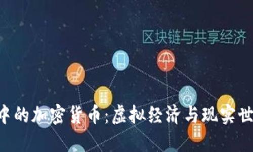 《GTA6》中的加密货币：虚拟经济与现实世界的交汇