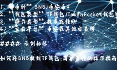 提bnb到TP钱包的标签通常包