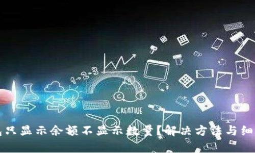 TP钱包只显示余额不显示数量？解决方法与细节解析