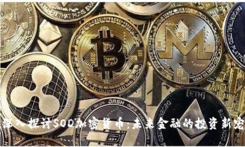 深入探讨SOD加密货币：未来金融的投资新宠