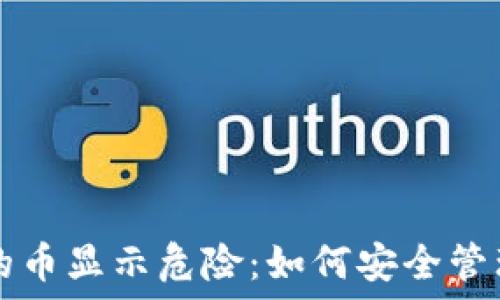   

TP钱包资产里的币显示危险：如何安全管理你的数字资产