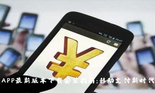 全国钱包APP最新版本下载安装指南：移动支付新时代的掌中宝