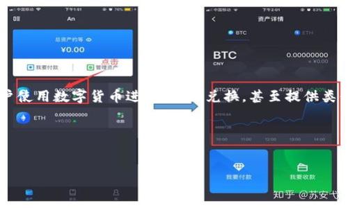 加密货币银行是指专门为加密货币及相关资产提供金融服务的机构，旨在为用户提供存款、借贷、交易等功能。这些银行通常允许用户使用数字货币进行交易、兑换，甚至提供类似传统银行的服务，如利息账户、贷款、资金管理等。随着加密货币的流行，加密货币银行在金融生态系统中扮演着越来越重要的角色。

以下是对加密货币银行更深入的探讨，包括其运作机制、优势与挑战，以及未来发展趋势。接下来是定制的、关键词、内容大纲等内容。

  
加密货币银行的兴起：未来金融的新趋势