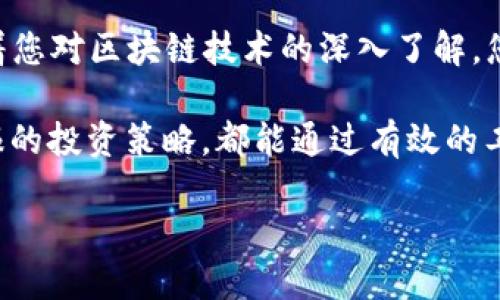   如何在TP钱包中添加币安智能链合约地址？ / 

 guanjianci TP钱包, 币安智能链, 合约地址, 数字资产管理 /guanjianci 

一、什么是TP钱包？

TP钱包是一个多链支持的去中心化数字资产钱包，允许用户存储、管理和交易各种加密货币。在这个数字货币蓬勃发展的时代，选择一个安全、便捷的钱包尤为重要。TP钱包以其友好的用户界面和强大的功能，已成为众多加密货币投资者的首选。它支持多种主流公链，包括比特币、以太坊、币安智能链等。不仅如此，TP钱包还允许用户添加自定义的合约地址，方便管理非官方或新兴的代币。

二、为什么需要添加币安智能链合约地址？

币安智能链（Binance Smart Chain，简称BSC）是一个高性能的区块链平台，它以低交易费用和高速度著称，吸引了大量项目在其上发展。许多用户选择在BSC上投资新兴代币，然而这些代币有时可能不会出现在TP钱包的默认列表中。因此，用户需要手动添加合约地址，以便能够管理和查看这些代币的余额和交易记录。

三、如何获取币安智能链的合约地址？

获取币安智能链的合约地址通常有几个渠道。首先，可以通过项目的官方网站或其社交媒体平台获取。此外，区块链浏览器如BscScan也是一个非常好的资源。在这些平台上，可以搜索到项目的相关信息，包括合约地址和其它细节。在选择合约地址时务必小心，确保它是官方渠道发布的，避免出现诈骗或是错误的地址。

四、在TP钱包添加币安智能链合约地址的步骤

以下是具体的步骤，帮助你在TP钱包中添加币安智能链合约地址：

h4步骤一：打开TP钱包/h4

首先，确保你已经在手机上下载并安装了TP钱包应用程序。打开应用后，你会看到主界面，显示你当前拥有的资产。

h4步骤二：选择“添加代币”功能/h4

在主界面，找到并点击“资产”选项。在这个页面的右上角，通常会有一个“ ”号或“添加代币”按钮，点击它，以开始添加新的代币。

h4步骤三：切换到币安智能链/h4

在添加代币的界面中，如果你首次使用，默认的可能是以太坊网络。你需要在页面上找到网络切换的选项，将其切换到“币安智能链”。这一步确保你添加的代币能够在正确的链上显示。

h4步骤四：输入合约地址/h4

接下来，你需要输入先前获取的币安智能链合约地址。在相应的文本框中输入，然后点击“确认”。TP钱包会根据你输入的合约地址自动识别代币名称和符号信息。

h4步骤五：检查信息确认添加/h4

在信息确认页面，确保显示的代币信息准确无误。如果一切都正确，请点击“添加”或“确认”按钮，完成添加代币的过程。

五、添加合约地址后如何查看和使用代币？

合约地址添加完成后，你会在TP钱包的资产列表中看到新添加的代币。你可以查看该代币的余额、交易历史以及进行转账等操作。在使用过程中，务必关注代币的市场动向，并保持对项目的最新动态的了解，以进行合理的投资决策。

六、注意事项

1. **谨防诈骗**：在获取合约地址时，务必确保来源的可靠性，避免受到钓鱼网站的欺骗。

2. **耐心操作**：有些操作需要一定的时间进行确认，若出现延迟，不必过于担心，耐心等待即可。

3. **定期备份**：建议定期备份您的钱包，并妥善保管私钥，以防丢失资产。

七、结语

通过以上步骤，您应该能够顺利在TP钱包中添加币安智能链的合约地址。TP钱包不仅让数字资产的管理变得轻松，也让新手用户可以在这个充满机遇的市场中占有一席之地。随着您对区块链技术的深入了解，您将更加得心应手地进行资产管理，享受数字经济带来的便利与乐趣。

数字资产的管理是一个充满挑战的领域，但也是一片广阔的蓝海。希望每一个用户都能在这个过程中找到适合自己的投资方法，无论是以保守为主的方式，还是追求高风险高回报的投资策略，都能通过有效的工具和知识来实现自我增值。

未来数字货币的发展是不可预测的，我们只能把握当下，合理配置资产，谨慎投资，同时享受这段充满乐趣的旅程。