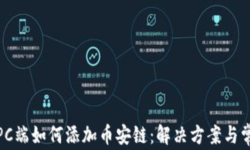 
tp钱包PC端如何添加币安链：解决方案与常见问题