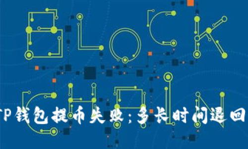TP钱包提币失败：多长时间退回？