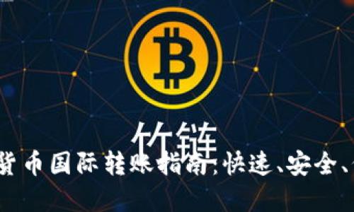 2023年加密货币国际转账指南：快速、安全、低成本的选择