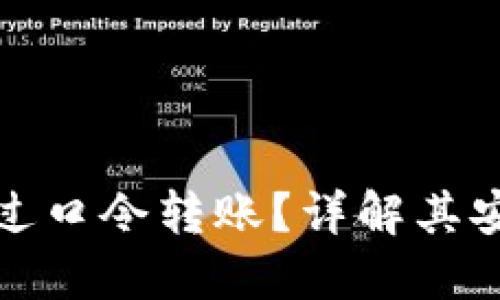 TP钱包如何通过口令转账？详解其安全性与便捷性