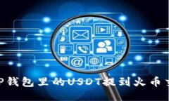 如何将TP钱包里的USDT提到