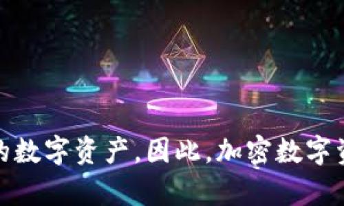 加密数字资产与数字货币之间的关系可以说是密切相关，但它们并不是完全相同的概念。我们来逐步分析这两个概念的异同。

### 加密数字资产

加密数字资产是指利用区块链技术和加密算法创建的数字资产，可以包括多种形式的资产，例如：

1. **加密货币**：如比特币（Bitcoin）、以太坊（Ethereum）等，这些是专门用于进行交易和支付的数字货币。
2. **代币**：这些是建立在现有的区块链平台上的资产，主要用于特定的应用场景，比如ERC-20代币。
3. **数字资产**：包括不可替代代币（NFTs），这些是独特的数字资产，代表艺术品、音乐、游戏物品等，通常不能用于交换。
4. **金融产品**：如稳定币，这些资产与特定资产（如美元）挂钩，目的是保持价格稳定。

### 数字货币

数字货币则更为具体，通常特指用于交易的货币形式。数字货币可以是：

1. **中心化数字货币**：如由各国中央银行发行的数字货币（CBDC），比如中国的数字人民币。
2. **去中心化数字货币**：主要指加密货币，例如比特币、以太坊等。

### 主要区别

1. **功能**：
   - 加密数字资产的用途更广泛，涵盖了支付、投资、交易、存储价值等多个方面；
   - 数字货币主要用于交易和支付。

2. **形式**：
   - 加密数字资产可以是多种形式的资产，如NFT、代币等；
   - 数字货币通常是特定的货币形式。

3. **监管**：
   - 加密数字资产的监管较为复杂，各国的政策和法规仍在不断变化；
   - 数字货币的监管相对明确，尤其是在中心化数字货币方面。

### 结论

综上，虽然所有的数字货币都可以被视为加密数字资产的一种，但加密数字资产的概念要更广泛，包含了多种不同类型的数字资产。因此，加密数字资产和数字货币可以说是包含与被包含的关系。了解两者之间的区别，有助于投资者和用户更好地理解市场和做出决策。