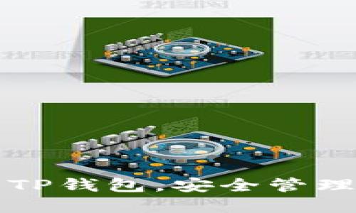 浩天科技下载TP钱包，安全管理您的数字资产