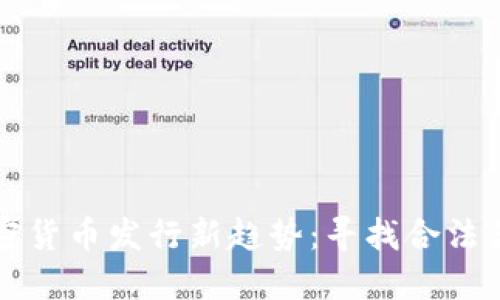 内地加密货币发行新趋势：寻找合法合规之路