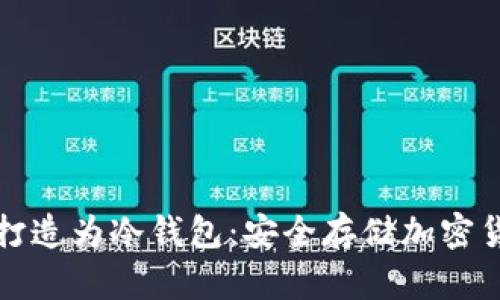 如何将旧手机打造为冷钱包：安全存储加密货币的终极指南