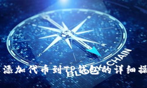 自定义添加代币到TP钱包的详细操作指南