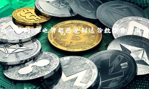   如何将数字货币安全地转移到TP钱包？ / 

 guanjianci 币转移, TP钱包, 数字货币, 区块链 /guanjianci 

一、什么是TP钱包？

TP钱包是一个安全性高、使用方便的数字资产管理工具，支持多种主流区块链资产。它的界面设计友好，适合新手，也能满足经验丰富的用户需求。作为一个去中心化的钱包，TP钱包可以让用户完全掌控自己的私钥和资产，确保资金的安全。

二、准备工作

在开始转账之前，有几个准备工作需要做好：

ol
    listrong下载并安装TP钱包：/strong可以在各大应用商店或官方网页下载TP钱包，确保下载到最新版本，避免下载到仿冒软件。/li
    listrong创建或导入钱包：/strong如果你是第一次使用TP钱包，可以选择创建一个新钱包。如果你已有其它钱包的私钥，亦可选择导入。/li
    listrong备份私钥：/strong确保安全地备份私钥和助记词，这个步骤对于保护你的资产至关重要。/li
/ol

三、了解转账流程

转账过程相对简单，但需要你了解每一个步骤，以下是通用流程：

ol
    listrong获取收款地址：/strong在TP钱包中，选择相应的数字资产，点击“接收”按钮，你将看到一个钱包地址，以二维码和文字形式展示。将这个地址复制下来。/li
    listrong进入发送平台：/strong无论你是使用交易所、其它钱包，还是某个应用程序，进入你需要发送币的地方。/li
    listrong输入转账信息：/strong在转账页面输入收款地址、转账的数量。如果适用，选择网络费用（通常越高越快）以及其他相关选项。/li
    listrong确认转账：/strong检查所有信息无误后，确认转账。等待交易被区块链确认，这个过程可能需要几分钟到几小时不等。/li
/ol

四、具体场景举例

想象一下，你在阳光明媚的午后，坐在老旧的木桌旁，一边享受着手中的咖啡，一边操作TP钱包。你的朋友在另一端，可能正期待着一笔交易。你打开TP钱包，用手指轻轻滑动屏幕，找到了接收地址，跌宕起伏的市场让你略感紧张。你复制了这个地址，随即切换到交易所，你输入了收款地址，轻轻一咬下唇，冲动地想立刻送出这笔币，然而又不禁心想：“会不会是我输入错了？”

在确认过无数次之后，最终你下定决心，按下了确认按钮，转账成功了！你看着显示的交易记录，心中一阵安心。即使在去中心化的世界中，这一刻你依然与朋友的资金实现了完美对接，仿佛有一种无形的联系在你们之间拉近了距离。

五、注意事项

在转账过程中，有几个细节需要格外注意：

ul
    listrong小心骗子：/strong务必确保发送地址的正确，黑客常常利用操作者的失误来窃取资产。/li
    listrong保持软件更新：/strong确保你的TP钱包始终是最新版本，避免漏洞被利用。/li
    listrong网络安全：/strong避免在公共网络环境下进行敏感操作，使用VPN来保护你的隐私。/li
/ul

六、总结

通过以上步骤，你应该对如何将币转移到TP钱包有了基本的了解。虽然过程看似简单，但每一步都需要仔细核对，以确保资金的安全。回过头来看，在阳光洒满桌面的一瞬间，你也许能感受到这份数字资产背后承载的情感与故事。

在未来，区块链技术将继续发展，伴随而来的将是新的机遇与挑战。在这未知的旅程中，愿每位用户都能以更加谨慎与理智的态度，迎接这场数字经济的变革。

最后，不妨在你身边找到一个信任的朋友，一起探讨学习数字货币的知识，分享运营经验，或许，这将是你们共同成长的新起点。

这篇文章涵盖了如何将数字货币转移到TP钱包的分步指南，同时融入了场景化的叙述和细腻的情感表达，希望能够满足用户的，并提升效果。