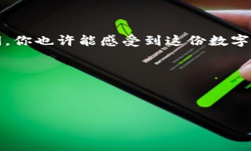   如何将数字货币安全地转移到TP钱包？ / 

 guanjianci 币转移, TP钱包, 数字货币, 区块链 /guanjianci 

一、什么是TP钱包？

TP钱包是一个安全性高、使用方便的数字资产管理工具，支持多种主流区块链资产。它的界面设计友好，适合新手，也能满足经验丰富的用户需求。作为一个去中心化的钱包，TP钱包可以让用户完全掌控自己的私钥和资产，确保资金的安全。

二、准备工作

在开始转账之前，有几个准备工作需要做好：

ol
    listrong下载并安装TP钱包：/strong可以在各大应用商店或官方网页下载TP钱包，确保下载到最新版本，避免下载到仿冒软件。/li
    listrong创建或导入钱包：/strong如果你是第一次使用TP钱包，可以选择创建一个新钱包。如果你已有其它钱包的私钥，亦可选择导入。/li
    listrong备份私钥：/strong确保安全地备份私钥和助记词，这个步骤对于保护你的资产至关重要。/li
/ol

三、了解转账流程

转账过程相对简单，但需要你了解每一个步骤，以下是通用流程：

ol
    listrong获取收款地址：/strong在TP钱包中，选择相应的数字资产，点击“接收”按钮，你将看到一个钱包地址，以二维码和文字形式展示。将这个地址复制下来。/li
    listrong进入发送平台：/strong无论你是使用交易所、其它钱包，还是某个应用程序，进入你需要发送币的地方。/li
    listrong输入转账信息：/strong在转账页面输入收款地址、转账的数量。如果适用，选择网络费用（通常越高越快）以及其他相关选项。/li
    listrong确认转账：/strong检查所有信息无误后，确认转账。等待交易被区块链确认，这个过程可能需要几分钟到几小时不等。/li
/ol

四、具体场景举例

想象一下，你在阳光明媚的午后，坐在老旧的木桌旁，一边享受着手中的咖啡，一边操作TP钱包。你的朋友在另一端，可能正期待着一笔交易。你打开TP钱包，用手指轻轻滑动屏幕，找到了接收地址，跌宕起伏的市场让你略感紧张。你复制了这个地址，随即切换到交易所，你输入了收款地址，轻轻一咬下唇，冲动地想立刻送出这笔币，然而又不禁心想：“会不会是我输入错了？”

在确认过无数次之后，最终你下定决心，按下了确认按钮，转账成功了！你看着显示的交易记录，心中一阵安心。即使在去中心化的世界中，这一刻你依然与朋友的资金实现了完美对接，仿佛有一种无形的联系在你们之间拉近了距离。

五、注意事项

在转账过程中，有几个细节需要格外注意：

ul
    listrong小心骗子：/strong务必确保发送地址的正确，黑客常常利用操作者的失误来窃取资产。/li
    listrong保持软件更新：/strong确保你的TP钱包始终是最新版本，避免漏洞被利用。/li
    listrong网络安全：/strong避免在公共网络环境下进行敏感操作，使用VPN来保护你的隐私。/li
/ul

六、总结

通过以上步骤，你应该对如何将币转移到TP钱包有了基本的了解。虽然过程看似简单，但每一步都需要仔细核对，以确保资金的安全。回过头来看，在阳光洒满桌面的一瞬间，你也许能感受到这份数字资产背后承载的情感与故事。

在未来，区块链技术将继续发展，伴随而来的将是新的机遇与挑战。在这未知的旅程中，愿每位用户都能以更加谨慎与理智的态度，迎接这场数字经济的变革。

最后，不妨在你身边找到一个信任的朋友，一起探讨学习数字货币的知识，分享运营经验，或许，这将是你们共同成长的新起点。

这篇文章涵盖了如何将数字货币转移到TP钱包的分步指南，同时融入了场景化的叙述和细腻的情感表达，希望能够满足用户的，并提升效果。