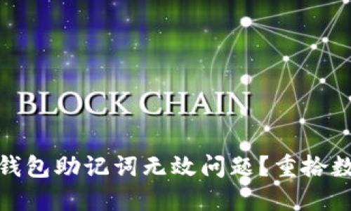 如何解决PI钱包助记词无效问题？重拾数字资产之路