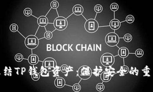 如何冻结TP钱包资产：保护安全的重要措施