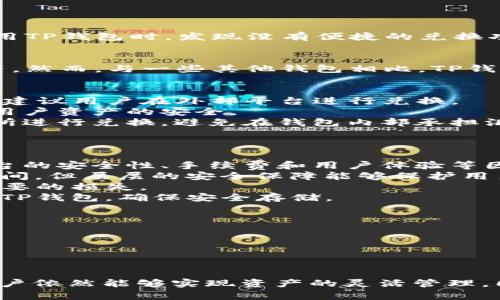 地址TP钱包没有兑换功能的原因解析与解决方案/地址

TP钱包, 兑换功能, 钱包使用, 数字货币/guanjianci

引言
随着数字货币的流行，越来越多的人开始使用各类数字货币钱包。在这些钱包中，TP钱包因其用户友好和安全性受到青睐。然而，许多用户在使用TP钱包时，发现没有便捷的兑换功能，这让他们感到困惑。本文将探讨TP钱包没有兑换功能的原因，以及在当前数字货币市场中如何有效管理和兑换自己的资产。

TP钱包的基本功能简介
TP钱包是一款去中心化的钱包应用，让用户可以安全存储和管理各种数字资产。它支持多种主流数字货币的存储与交易，包括比特币、以太坊等。然而，与一些其他钱包相比，TP钱包在内部交易功能上没有显著的兑换选项，这是该钱包的一大特色。

为什么TP钱包没有兑换功能？
1. **去中心化的定位**：TP钱包致力于去中心化的理念，强调用户对自己资产的控制权。作为去中心化的钱包，TP不直接干预用户的交易，而是建议用户在外部平台进行兑换。
2. **安全考量**：集成兑换功能可能增加安全风险，尤其是在数字货币频繁被攻击的背景下。TP钱包选择不集成此功能，旨在最大程度上保护用户资产的安全。
3. **流动性管理**：TP钱包可能倾向于让用户在更加专业的平台进行兑换，以获取更好的汇率和流动性。这样，用户可以选择自身信任的交易所进行兑换，避免在钱包内部承担汇率波动的风险。

如何在外部平台进行兑换？
尽管TP钱包本身没有兑换功能，但用户可以轻松利用多种外部平台来完成这一需求。
1. **选择合适的交易所**：例如，币安、火币、OKEx等知名交易平台为用户提供了多种数字资产的兑换选项。用户在选择交易所时，应考虑到平台的安全性、手续费和用户体验等因素。
2. **注册并完成身份验证**：在选择好交易所后，用户需注册一个账户，并进行身份验证，以遵守各平台的合规要求。这个过程可能需要一定时间，但层层的安全保障能够保护用户资金的安全。
3. **充值资产**：通过TP钱包提取出用户想要兑换的数字资产，然后转入所选交易所。在这个过程中，确保所提供的钱包地址准确，以避免不必要的损失。
4. **完成兑换**：登录交易所后，用户可以选择自己想要兑换的货币对，输入数量并确认交易。兑换成功后，用户可以选择将兑换后的资产转回TP钱包，确保安全存储。

使用TP钱包的注意事项
1. **定期备份**：用户应定期备份私钥或助记词，以防资产丢失。推荐将备份信息存放于安全的位置，避免被他人获取。
2. **保持更新**：定期检查TP钱包的更新，以获得新的功能和安全性补丁，确保钱包的安全性。
3. **谨慎选择外部平台**：在进行兑换时，应谨慎选择外部交易平台，查阅用户评论和评价，确保其信誉良好。

结尾
尽管TP钱包没有内置的兑换功能，但其简单安全的设计和与多平台的兼容性使其成为数字货币爱好者的良好选择。通过外部平台进行兑换，用户依然能够实现资产的灵活管理。同时，TP钱包的去中心化特性也让用户感受到更多的掌控权。在快速发展的数字货币市场上，了解如何有效地管理自己的资产将显得尤为重要。