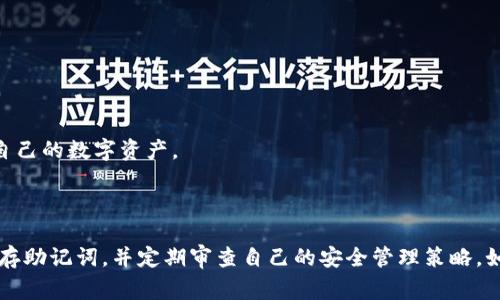 钱包助记词通常用于帮助用户备份和恢复他们的加密货币钱包。助记词是一个由随机单词组成的短语，通常是12个、15个、18个、21个或24个单词。这些单词生成后与钱包的私钥密切相关。

### 钱包助记词可以修改吗？

一般来说，**钱包助记词是不可以直接修改的**。助记词的设计是为了确保安全性和唯一性。通过这种方式生成的助记词与相应钱包的私钥是密切相关的。如果强行修改助记词，那么用户将无法再访问其服务的数字资产。

### 为什么无法修改助记词？

1. **安全性**：助记词设计为随机生成，这样用户可以确保其钱包的安全性。如果允许用户修改助记词，可能会导致安全风险，增加被黑客攻击的可能性。

2. **唯一性**：每个助记词都是唯一的，和对应的私钥相结合，可以生成和确认用户的钱包地址。如果改变了助记词，原有的私钥也将失效，用户钱包内的资产将无法找回。

3. **风险管理**：在处理加密货币的过程中，确保助记词的不可修改性是风险管理的重要组成部分。它不仅保护用户的资产，也提升了整个区块链生态的安全性。

### 如何安全管理助记词？

对于用户来说，掌握安全管理助记词的方法是非常重要的。以下是一些建议：

1. **纸质记录**：将助记词写在纸上，并储存在安全的地方。例如，存放在保险箱中，避免数字存储已被盗或丢失。

2. **密码保护的数字存储**：如果选择在数字设备上存储助记词，请使用强密码保护以及加密技术来增强安全性。

3. **分散存储**：考虑将助记词的不同部分分散存储于多个位置，以避免全盘丢失。

4. **定期备份**：定期检查和更新备份，确保助记词在安全和可访问的状态。

5. **教育和学习**：了解更多关于加密货币、安全性和助记词的知识，以便更好地管理自己的数字资产。 

### 结论

钱包的助记词是确保您的数字资产安全的重要组成部分。在创建钱包时，请务必妥善保存助记词，并定期审查自己的安全管理策略。如果对钱包助记词的管理有任何疑问，务必咨询专业人士或求助于相关支持团队。