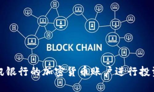 如何利用瑞讯银行的加密货币账户进行投资与资产管理