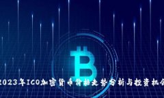 2023年ICO加密货币价格走势