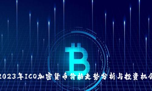 2023年ICO加密货币价格走势分析与投资机会