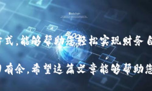 jiaotiTP钱包提现攻略：轻松实现数字资产自由管理/jiaoti

TP钱包, 数字货币, 提现, 区块链/guanjianci

引言：数字资产的便捷管理
随着区块链技术的迅速发展，数字货币的使用愈发广泛，TP钱包作为一种流行的数字资产管理工具，受到了越来越多用户的青睐。本文将为您详细介绍TP钱包的提现流程，帮助您轻松实现数字资产的自由管理。

一、TP钱包简介
TP钱包是一款多链数字货币钱包，支持多种数字资产的存储、转账和兑换。它的界面友好，操作简便，用户只需简单几步即可完成资产管理。TP钱包不仅让用户能够随时随地查看自己的资产，还支持多种主流Token的交易，使得用户在区块链的世界中如鱼得水。

二、准备工作：确保账户安全
在进行提现操作之前，首先需要确保您的TP钱包账户安全。在此，我们建议您采取以下几项措施：
ul
li启用双重认证：通过手机短信或谷歌验证器启用双重认证功能，增加账户的安全性。/li
li定期更换密码：定期更新您的TP钱包账户密码，避免因密码泄露导致资产损失。/li
li备份助记词：确保您的助记词安全存储，若账户异常情况发生，可以通过助记词恢复账户。/li
/ul

三、了解提现方式与限制
TP钱包支持多种提现方式，主要包括：
ul
li通过币安等主流交易平台提现：用户可以将钱包中的数字资产转移到交易所进行兑换。/li
li使用第三方支付平台提现：某些第三方支付平台支持直接提现，用户可将资产直接转到银行卡。/li
/ul
然而，提现操作也有一定的限制，具体包括每次提现数量、手续费等。建议您在提现前，先了解相关规则，以避免不必要的损失。

四、TP钱包提现步骤详解
h4步骤一：登录TP钱包/h4
首先，打开TP钱包应用，输入您的账户信息，完成登录操作。

h4步骤二：选择要提现的资产/h4
在主界面上，您可以看到账户中存储的各种数字资产。选择您希望提现的数字资产，例如以太坊（ETH）或比特币（BTC）。

h4步骤三：点击“提现”按钮/h4
在选择的资产页面，您将看到“提现”按钮，点击该按钮以进入提现操作界面。

h4步骤四：填写提现信息/h4
在提现界面，您需要填写提现的具体信息，包括提现数量和接收地址。务必确保接收地址是正确的，以免造成资产的丢失。

h4步骤五：确认提现请求/h4
在填写完所有信息后，TP钱包将要求您确认提现请求。仔细核对信息后，确认无误即可。

h4步骤六：完成提现操作/h4
提现请求提交后，系统会处理该请求，通常会在1-3个工作日内完成。您可以在TP钱包的“交易记录”中查看提现进度。

五、提现后注意事项
提现完成后，用户应该注意以下几点：
ul
li保持关注提现金额到账情况：确保资金安全到达指定账户。/li
li查看手续费信息：根据不同的提现方式，手续费可能有所不同，建议提前了解。/li
li跟踪市场动向：数字货币市场波动性较大，提现后也需关注市场动态，适时调整投资策略。/li
/ul

六、常见问题解答
在使用TP钱包提现的过程中，用户可能会遇到一些问题：

h41. 提现失败怎么办？/h4
如果您的提现请求失败，请检查提现信息是否填写完整，接收地址是否正确，必要时联系TP钱包客服解决。

h42. 提现需要多长时间？/h4
提现时间通常为1-3个工作日，视提现的资产及网络拥堵情况而定。

h43. 如何降低提现手续费？/h4
降低提现手续费的方法包括选择手续费相对较低的交易所，或在网络拥堵时段以外进行提现。

结语：轻松管理资产，实现财务自由
通过以上详细的TP钱包提现流程，相信您已对数字资产的管理有了更深入的了解。保障资产安全、合理选择提现方式，能够帮助您轻松实现财务自由。在这个充满机遇的数字货币时代，愿您在TP钱包的帮助下，畅享数字资产带来的无限可能。

不论是初入数字货币世界的新手，还是经验丰富的老用户，只要掌握了这些基本操作，便能在数字资产交易中游刃有余。希望这篇文章能够帮助您顺利完成TP钱包的提现操作，享受区块链带来的便利。