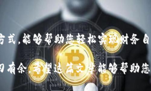 jiaotiTP钱包提现攻略：轻松实现数字资产自由管理/jiaoti

TP钱包, 数字货币, 提现, 区块链/guanjianci

引言：数字资产的便捷管理
随着区块链技术的迅速发展，数字货币的使用愈发广泛，TP钱包作为一种流行的数字资产管理工具，受到了越来越多用户的青睐。本文将为您详细介绍TP钱包的提现流程，帮助您轻松实现数字资产的自由管理。

一、TP钱包简介
TP钱包是一款多链数字货币钱包，支持多种数字资产的存储、转账和兑换。它的界面友好，操作简便，用户只需简单几步即可完成资产管理。TP钱包不仅让用户能够随时随地查看自己的资产，还支持多种主流Token的交易，使得用户在区块链的世界中如鱼得水。

二、准备工作：确保账户安全
在进行提现操作之前，首先需要确保您的TP钱包账户安全。在此，我们建议您采取以下几项措施：
ul
li启用双重认证：通过手机短信或谷歌验证器启用双重认证功能，增加账户的安全性。/li
li定期更换密码：定期更新您的TP钱包账户密码，避免因密码泄露导致资产损失。/li
li备份助记词：确保您的助记词安全存储，若账户异常情况发生，可以通过助记词恢复账户。/li
/ul

三、了解提现方式与限制
TP钱包支持多种提现方式，主要包括：
ul
li通过币安等主流交易平台提现：用户可以将钱包中的数字资产转移到交易所进行兑换。/li
li使用第三方支付平台提现：某些第三方支付平台支持直接提现，用户可将资产直接转到银行卡。/li
/ul
然而，提现操作也有一定的限制，具体包括每次提现数量、手续费等。建议您在提现前，先了解相关规则，以避免不必要的损失。

四、TP钱包提现步骤详解
h4步骤一：登录TP钱包/h4
首先，打开TP钱包应用，输入您的账户信息，完成登录操作。

h4步骤二：选择要提现的资产/h4
在主界面上，您可以看到账户中存储的各种数字资产。选择您希望提现的数字资产，例如以太坊（ETH）或比特币（BTC）。

h4步骤三：点击“提现”按钮/h4
在选择的资产页面，您将看到“提现”按钮，点击该按钮以进入提现操作界面。

h4步骤四：填写提现信息/h4
在提现界面，您需要填写提现的具体信息，包括提现数量和接收地址。务必确保接收地址是正确的，以免造成资产的丢失。

h4步骤五：确认提现请求/h4
在填写完所有信息后，TP钱包将要求您确认提现请求。仔细核对信息后，确认无误即可。

h4步骤六：完成提现操作/h4
提现请求提交后，系统会处理该请求，通常会在1-3个工作日内完成。您可以在TP钱包的“交易记录”中查看提现进度。

五、提现后注意事项
提现完成后，用户应该注意以下几点：
ul
li保持关注提现金额到账情况：确保资金安全到达指定账户。/li
li查看手续费信息：根据不同的提现方式，手续费可能有所不同，建议提前了解。/li
li跟踪市场动向：数字货币市场波动性较大，提现后也需关注市场动态，适时调整投资策略。/li
/ul

六、常见问题解答
在使用TP钱包提现的过程中，用户可能会遇到一些问题：

h41. 提现失败怎么办？/h4
如果您的提现请求失败，请检查提现信息是否填写完整，接收地址是否正确，必要时联系TP钱包客服解决。

h42. 提现需要多长时间？/h4
提现时间通常为1-3个工作日，视提现的资产及网络拥堵情况而定。

h43. 如何降低提现手续费？/h4
降低提现手续费的方法包括选择手续费相对较低的交易所，或在网络拥堵时段以外进行提现。

结语：轻松管理资产，实现财务自由
通过以上详细的TP钱包提现流程，相信您已对数字资产的管理有了更深入的了解。保障资产安全、合理选择提现方式，能够帮助您轻松实现财务自由。在这个充满机遇的数字货币时代，愿您在TP钱包的帮助下，畅享数字资产带来的无限可能。

不论是初入数字货币世界的新手，还是经验丰富的老用户，只要掌握了这些基本操作，便能在数字资产交易中游刃有余。希望这篇文章能够帮助您顺利完成TP钱包的提现操作，享受区块链带来的便利。