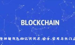 完整理解钱包助记词词库