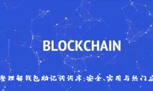 完整理解钱包助记词词库：安全、实用与热门应用