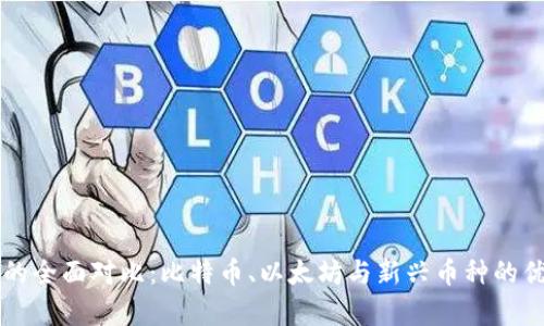 虚拟加密货币的全面对比：比特币、以太坊与新兴币种的优势与劣势分析