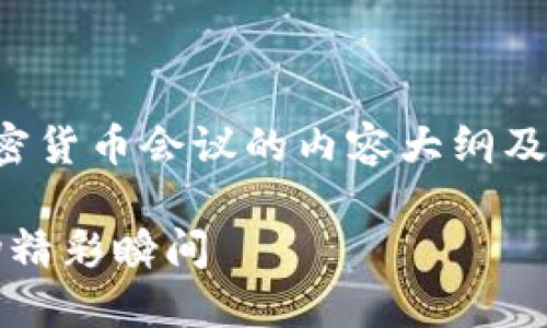 由于无法提供实际的照片，以下是一个有关加密货币会议的内容大纲及写作示例，帮助您构建一篇与相符的优质文章。

2023年加密货币大会：数字资产的未来与现场精彩瞬间