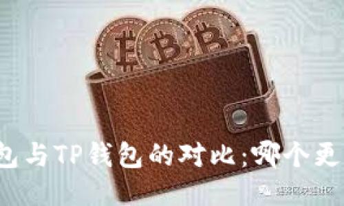 DeFi钱包与TP钱包的对比：哪个更适合您？