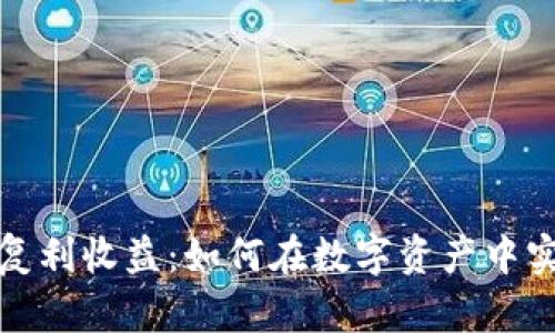 加密货币的复利收益：如何在数字资产中实现财富增长