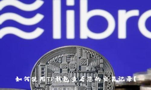 如何使用TP钱包查看您的交易记录？