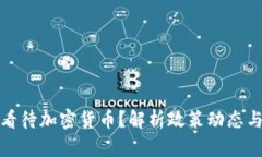 央行如何看待加密货币？解析政策动态与市场趋